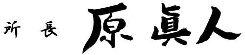 所長 原 眞人 サイン