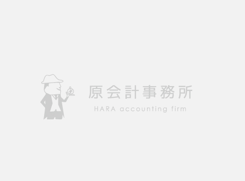原会計事務所 HARA accounting firm　サンプルイメージ