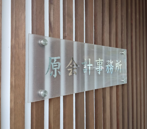原会計事務所 看板