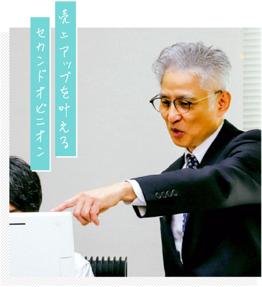 正しい目線で見直したい。セカンドオピニオンのサービスです。